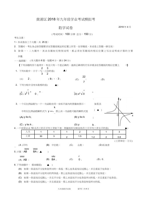 (完整word版)2018年黄浦区初三数学二模卷和答案(2)