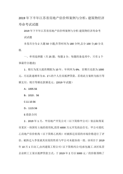 下半年江苏省房地产估价师案例与分析：建筑物经济寿命考试试题