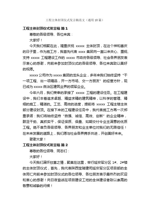 工程主体封顶仪式发言稿范文（通用10篇）