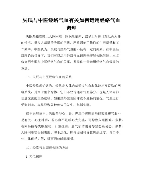 失眠与中医经络气血有关如何运用经络气血调理