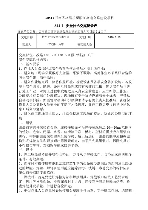 A14-1桁车安装安全技术交底