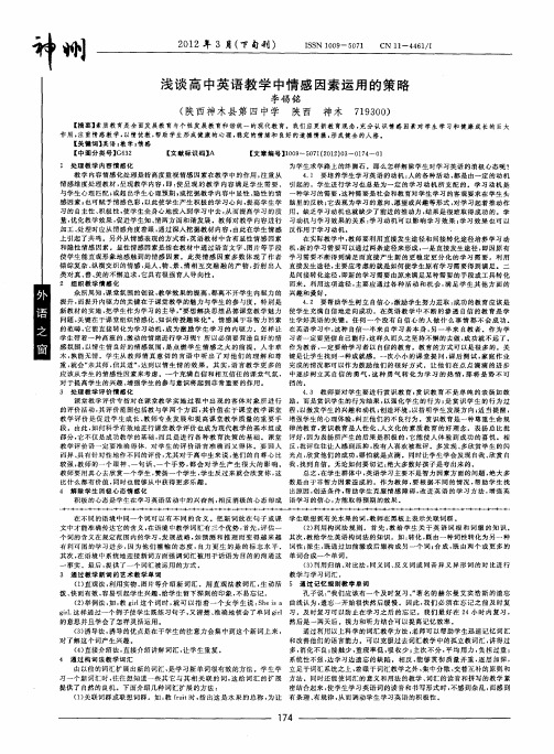 浅谈高中英语教学中情感因素运用的策略