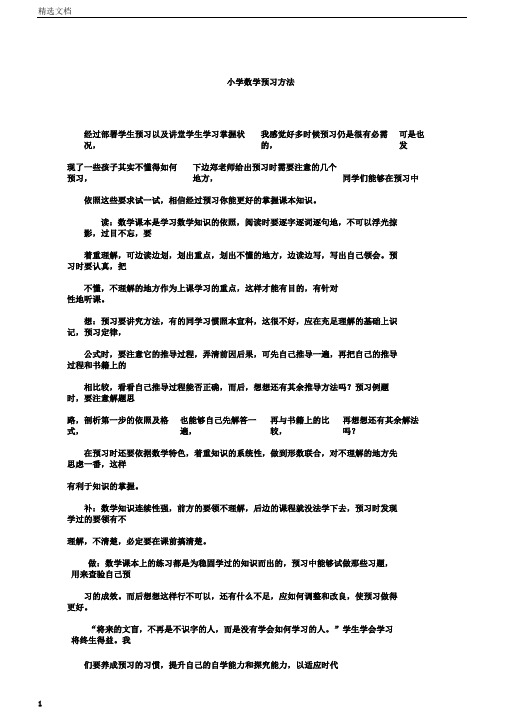 小学数学预习方法