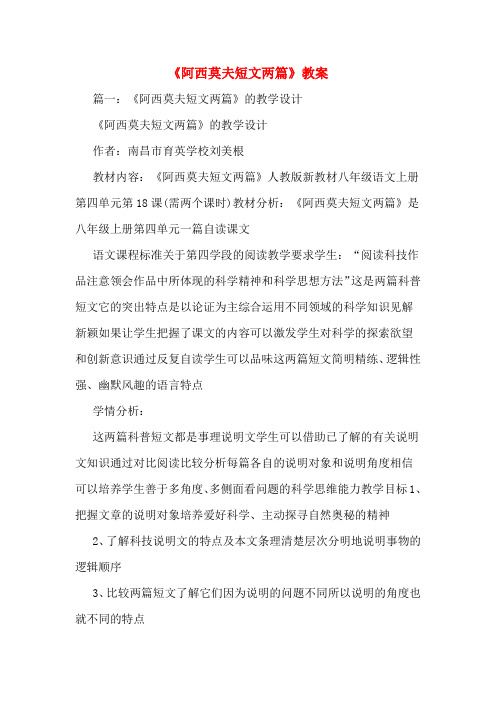 《阿西莫夫短文两篇》教案