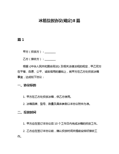 冰箱投放协议(确定)8篇