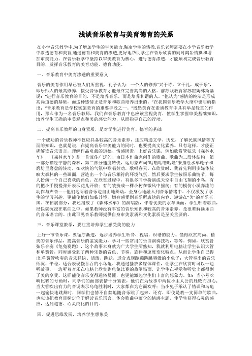 浅谈音乐教育与美育德育的关系