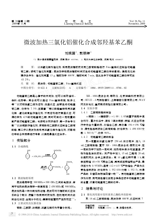 微波加热三氯化铝催化合成邻羟基苯乙酮