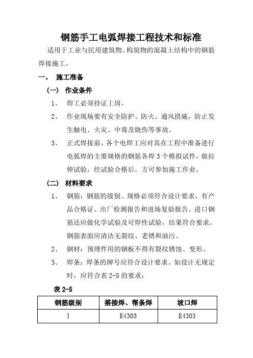 钢筋手工电弧焊接工程技术和标准