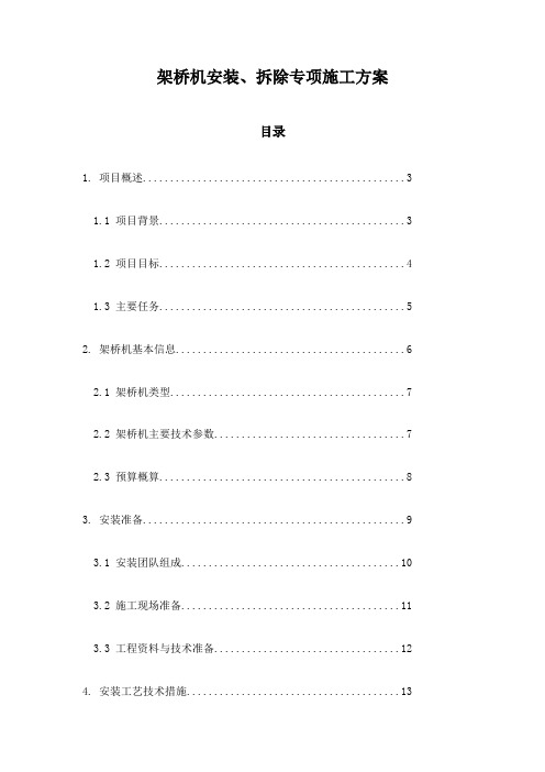 架桥机安装、拆除专项施工方案