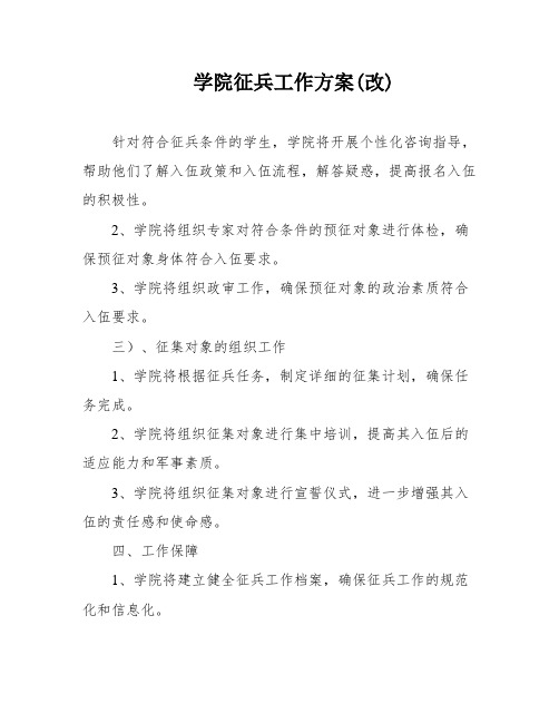 学院征兵工作方案(改)