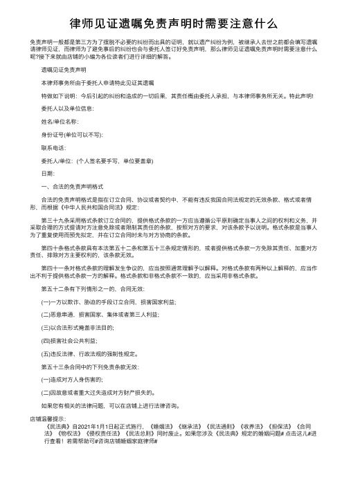 律师见证遗嘱免责声明时需要注意什么