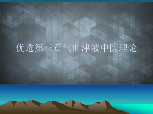 优选第三章气血津液中医理论