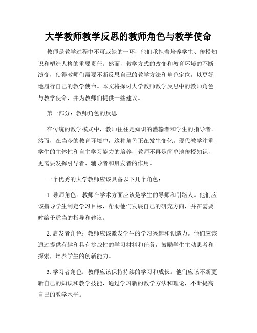 大学教师教学反思的教师角色与教学使命