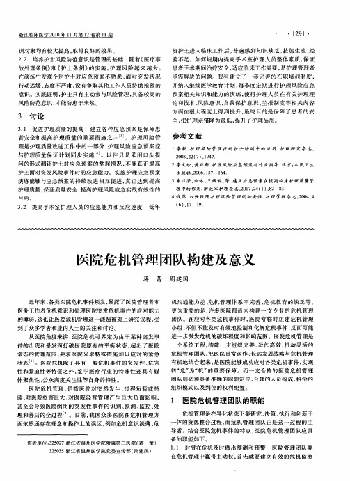 医院危机管理团队构建及意义