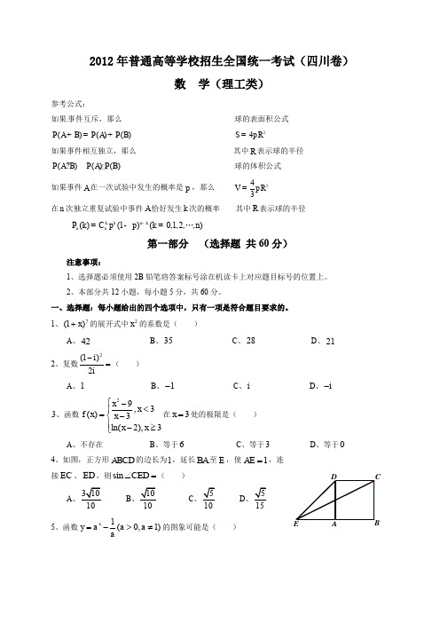 2012年全国高考理科数学试题及答案-四川卷