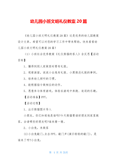 幼儿园小班文明礼仪教案20篇