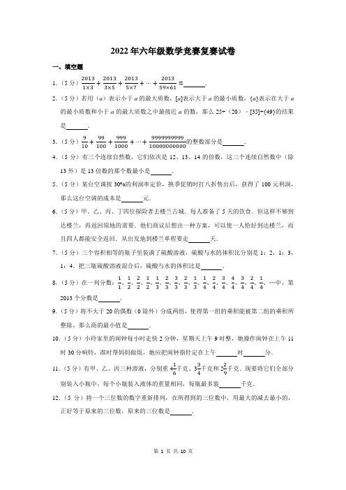 2022年六年级数学竞赛复赛试卷及答案解析