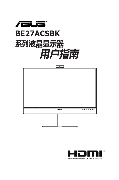 ASUS BE27ACSBK 系列液晶显示器 用户指南说明书