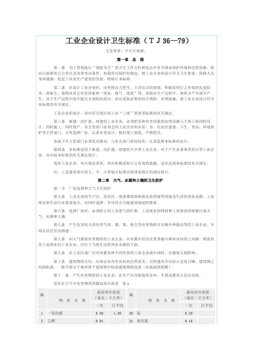 《工业企业设计卫生标准》TJ36-79