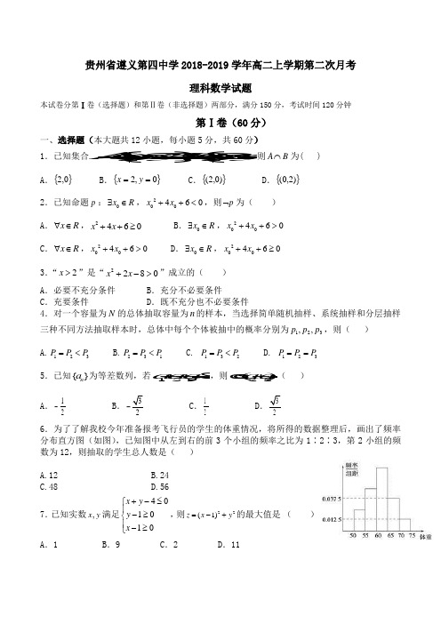 贵州省遵义第四中学2018-2019学年高二上学期第二次月考理科数学试题 Word版含解析