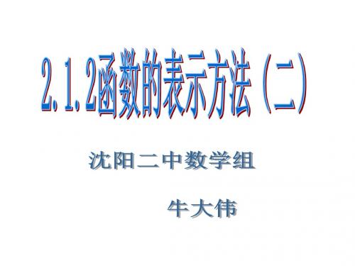 高一数学函数的表示方法2