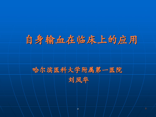 血液保护自身输血PPT课件