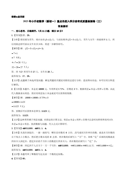 (小升初分班考试)2023年小升初数学(新初一)重点名校入学分班考试质量检测卷(三)(答案解析)