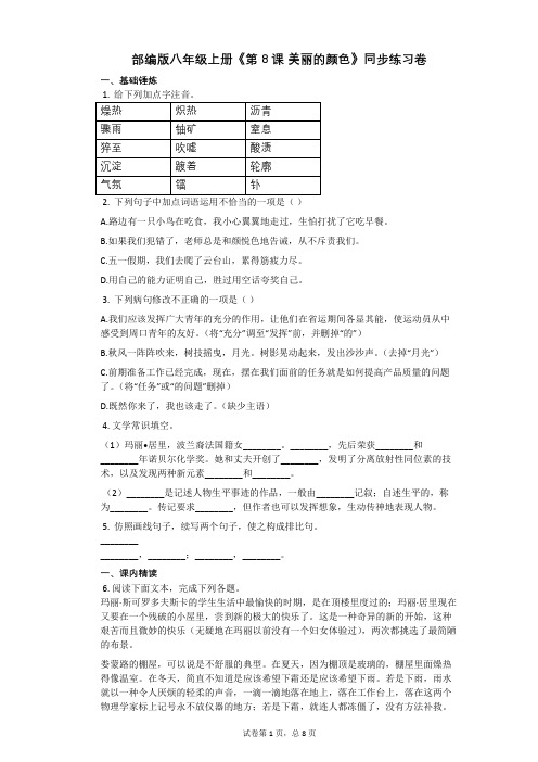 部编版八年级上册《第8课_美丽的颜色》同步练习卷(含答案)