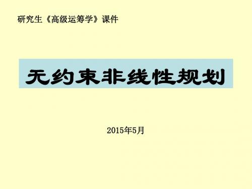 《高级运筹学》无约束非线性规划