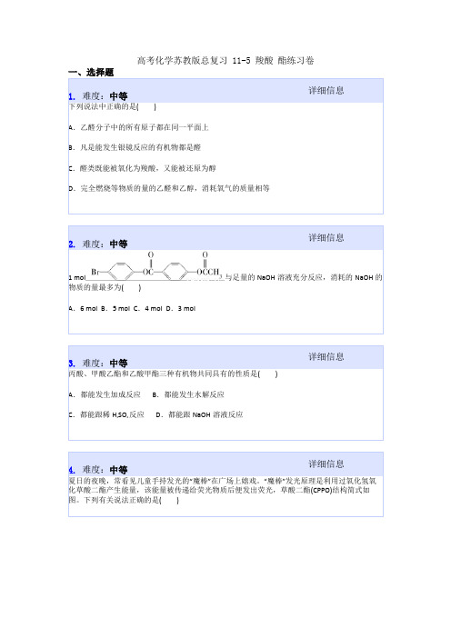 高考化学苏教版总复习 11-5 羧酸 酯练习卷