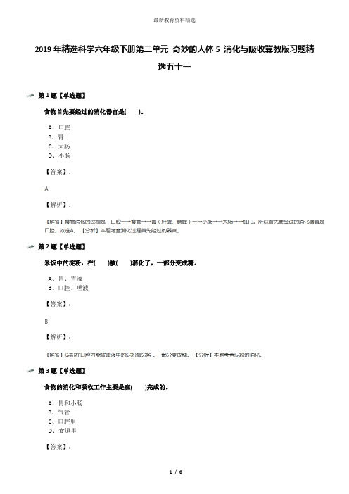 2019年精选科学六年级下册第二单元 奇妙的人体5 消化与吸收冀教版习题精选五十一