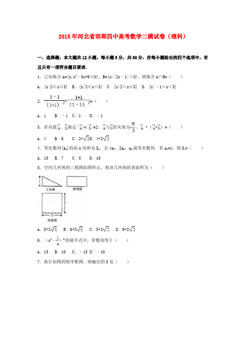 河北省邯郸高考数学二模试卷 理(含解析)