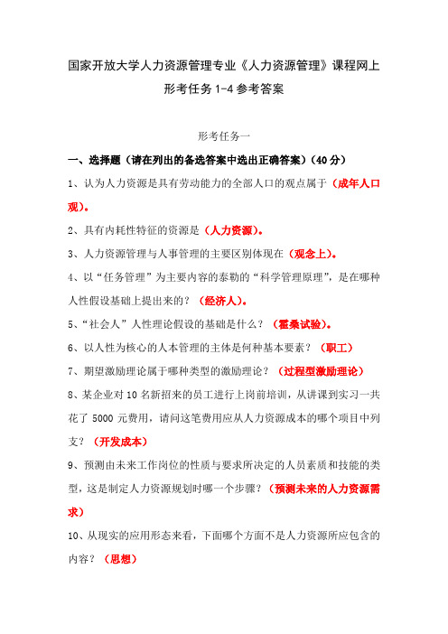 国家开放大学人力资源管理专业《人力资源管理》课程网上形考任务1-4参考答案