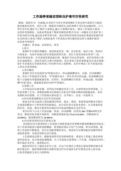 工作面停采线切顶卸压护巷可行性研究