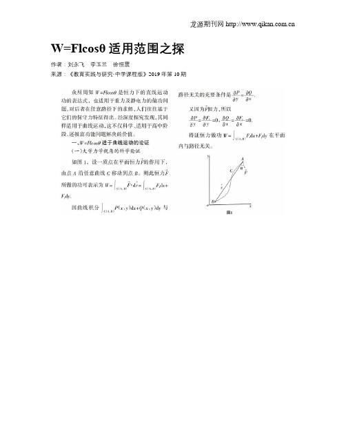 W=Flcosθ适用范围之探