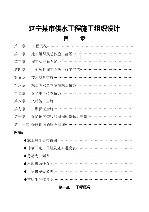 辽宁某市供水工程施工组织设计p