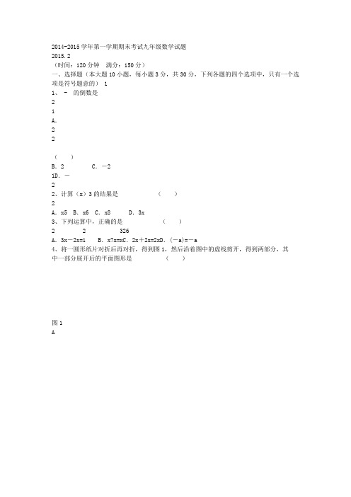 2014-2015学年第一学期期末考试九年级数学试题及答案