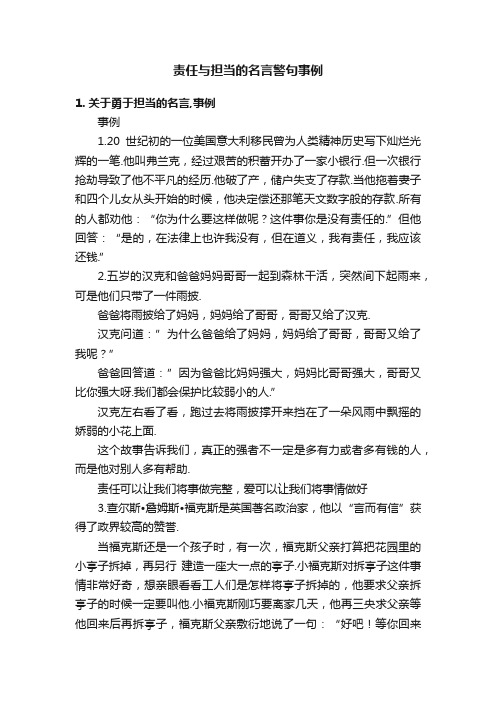 责任与担当的名言警句事例