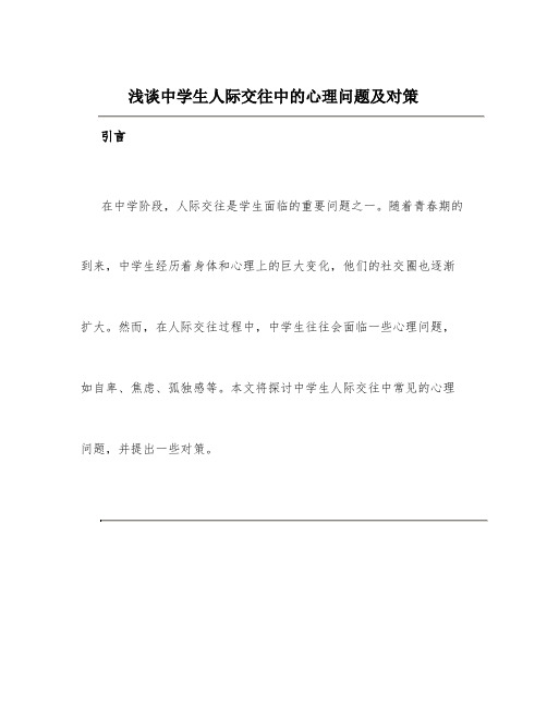 浅谈中学生人际交往中的心理问题及对策