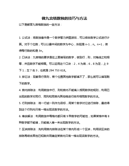 做九宫格数独的技巧与方法