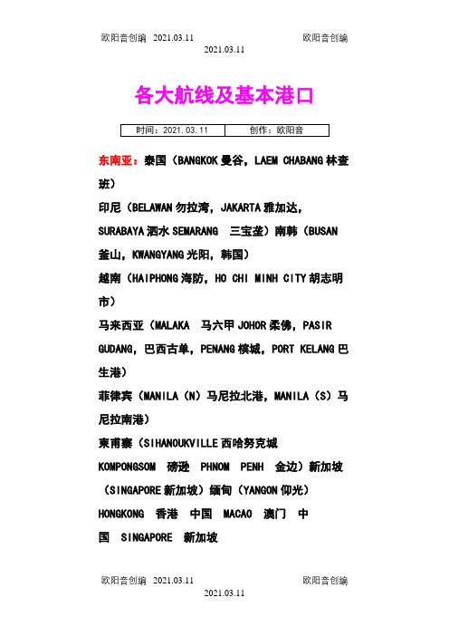 世界各大航线及基本港口之欧阳音创编