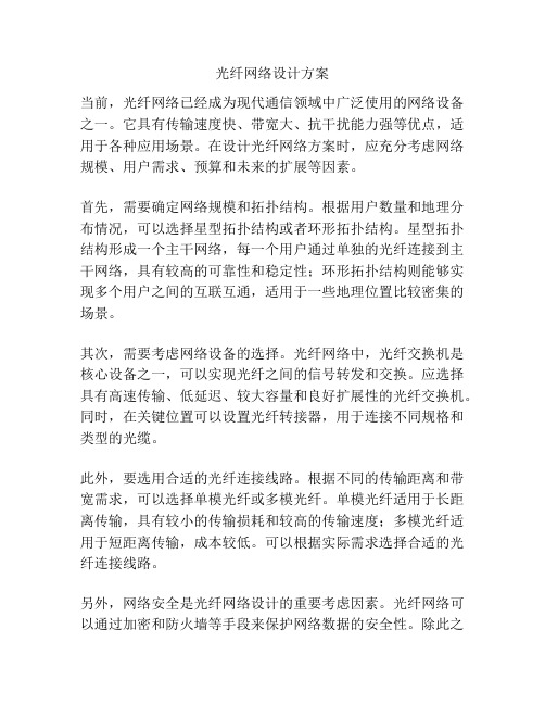 光纤网络设计方案