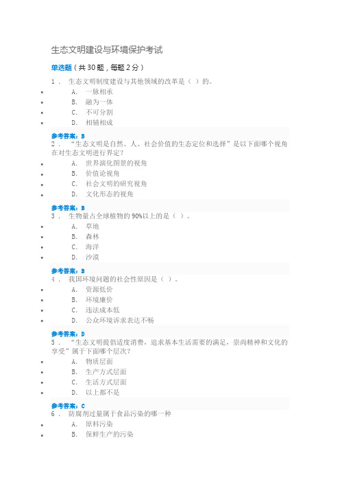 生态文明建设与环境保护考试专业人员继续教育试题库