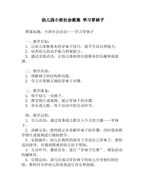 幼儿园小班社会教案 学习穿袜子