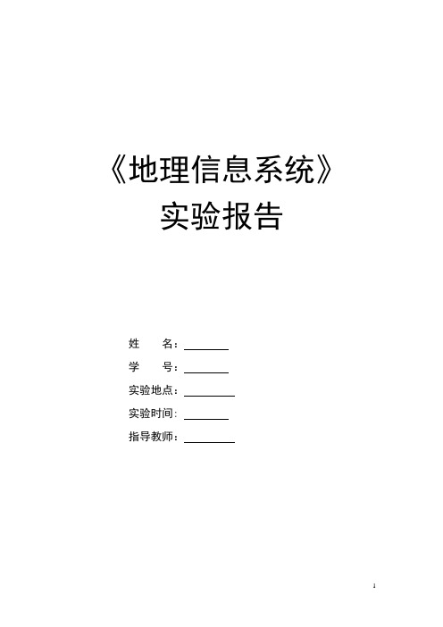 《地理信息系统》实验报告