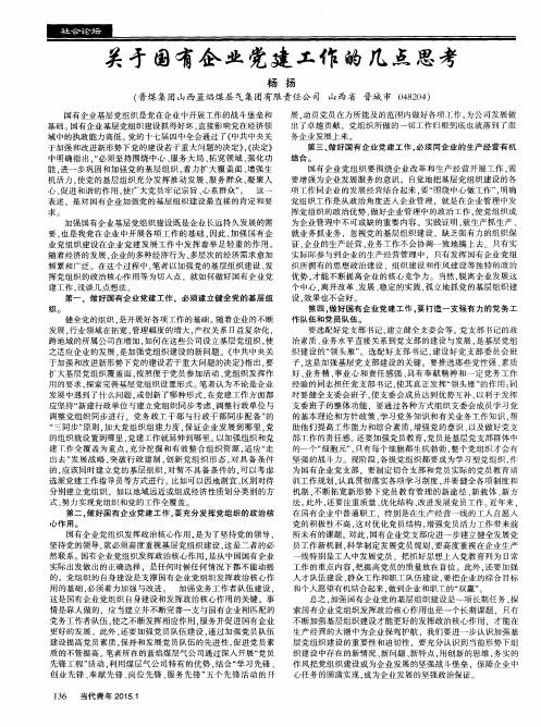 关于国有企业党建工作的几点思考