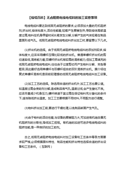 【线缆百科】无卤阻燃电线电缆料的加工留意事项