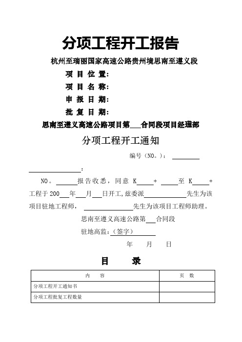 公路工程分项工程开工报告样表