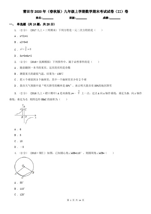 莆田市2020年(春秋版)九年级上学期数学期末考试试卷(II)卷