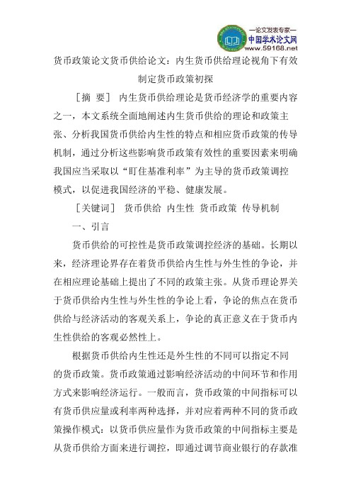 货币政策论文货币供给论文：内生货币供给理论视角下有效制定货币政策初探